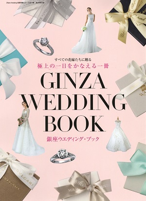 25ansWedding結婚準備スタート2018春【別冊付録】銀座ウエディング・ブック 表紙