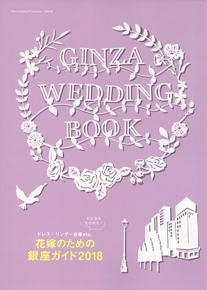 25ansWedding 2018 Summer【GINZA WEDDING BOOK】 表紙