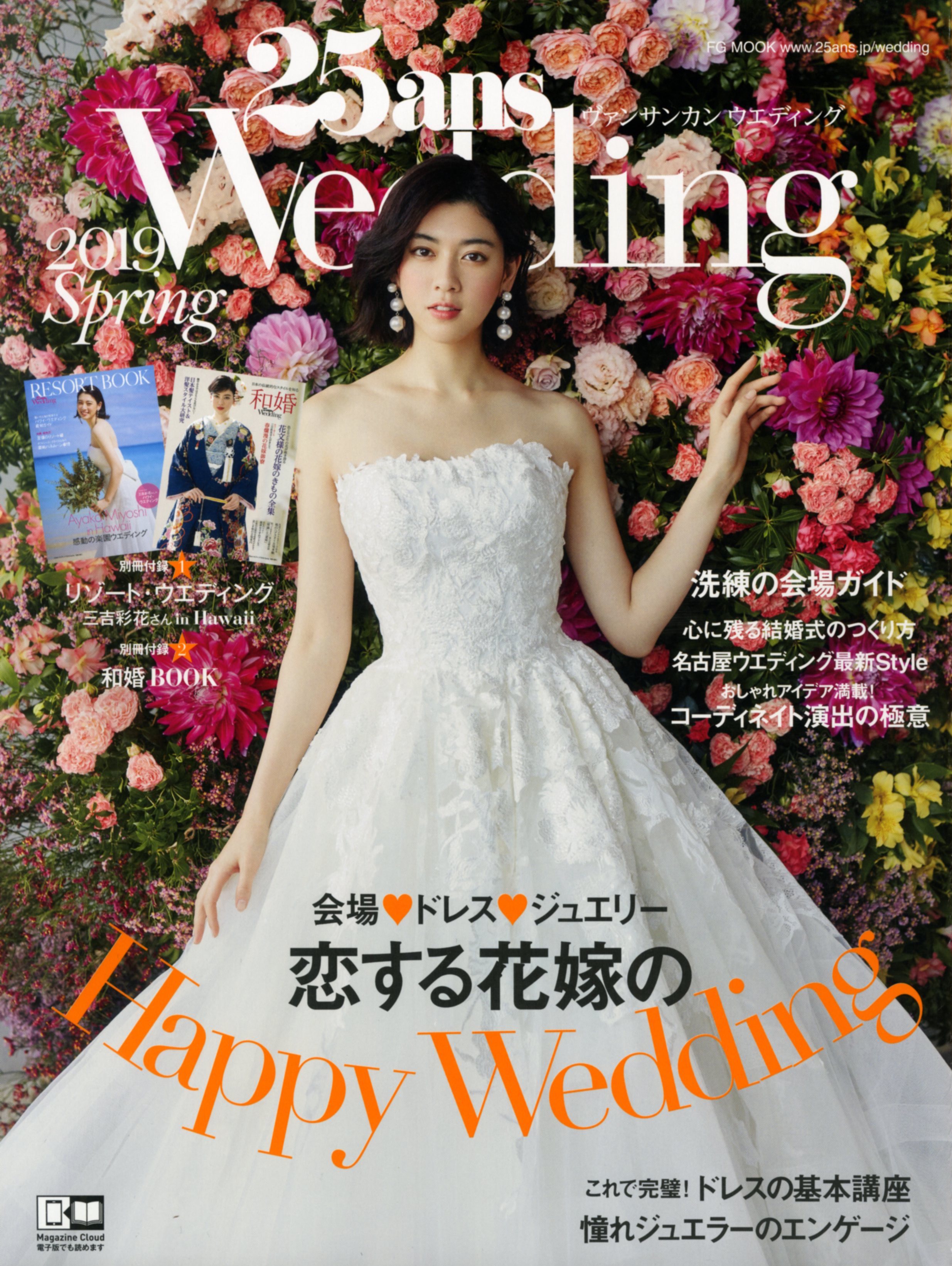●3月7日発売_25ans Wedding 2019 Spring 表紙