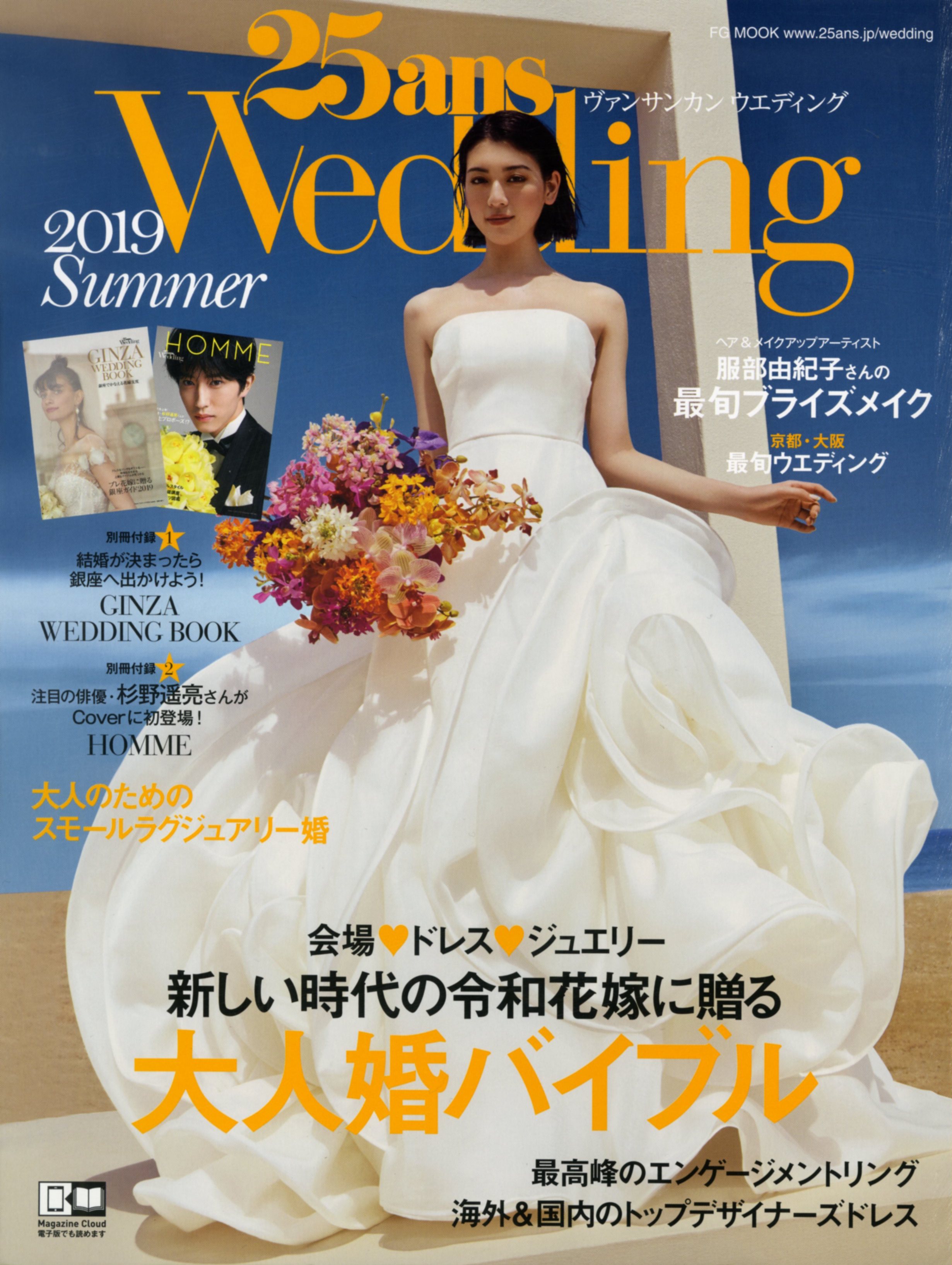 6月7日発売_25ans Wedding 2019 Summer 表紙