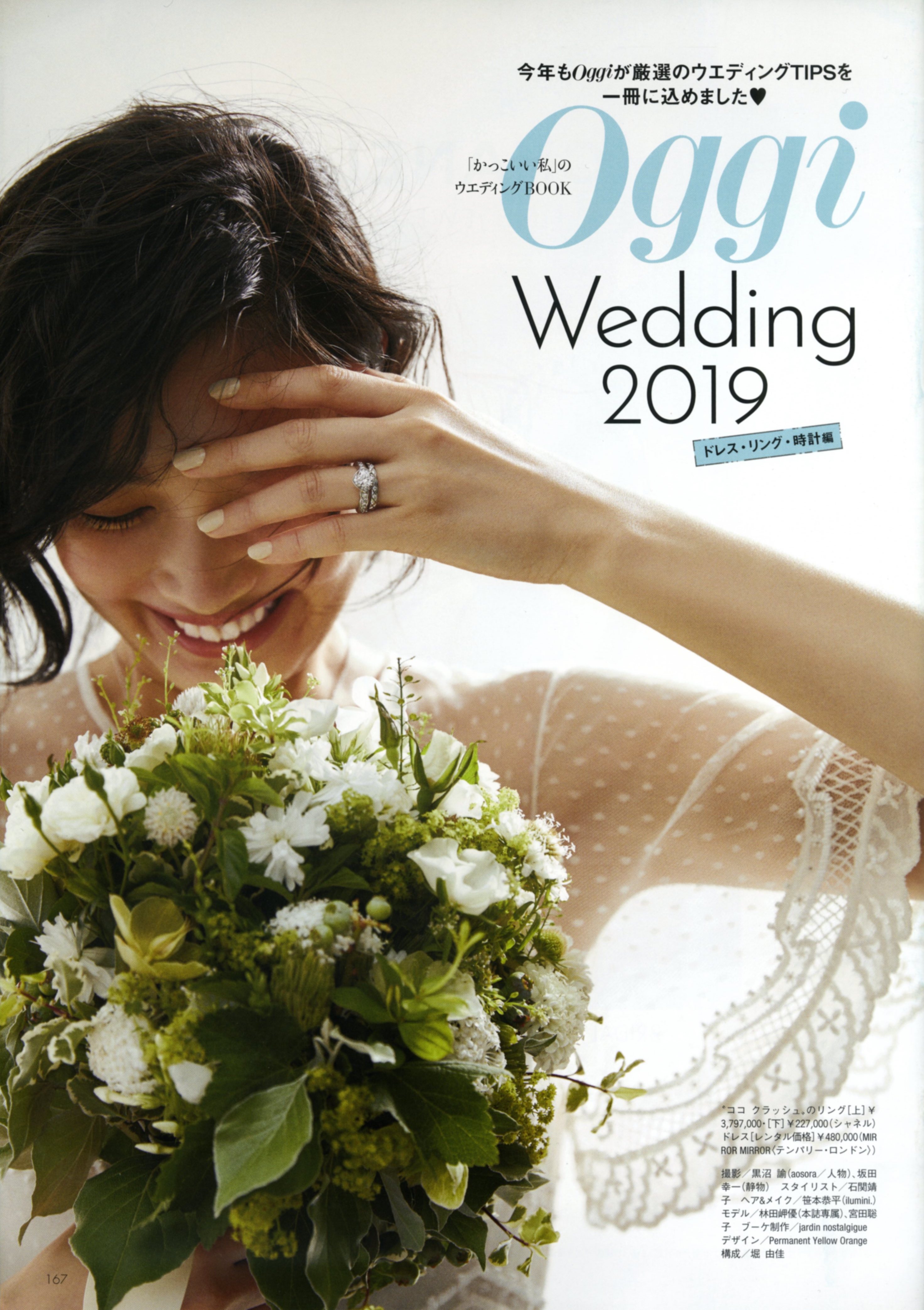 7月26日発売_Oggi9月号 別冊付録「Oggi Wedding 2019」 表紙