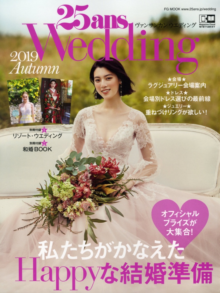 ●9月7日発売_25ans Wedding 2019 Autumn　表紙